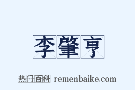李肇亨是什么意思的图片